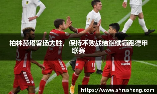 柏林赫塔客场大胜，保持不败战绩继续领跑德甲联赛