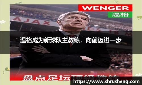 温格成为新球队主教练，向前迈进一步