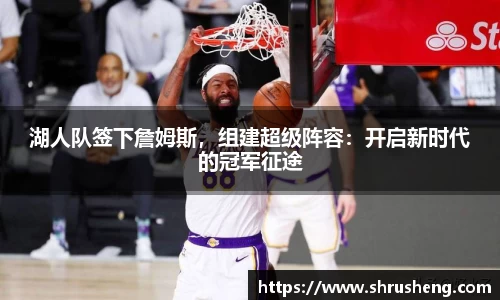 湖人队签下詹姆斯，组建超级阵容：开启新时代的冠军征途