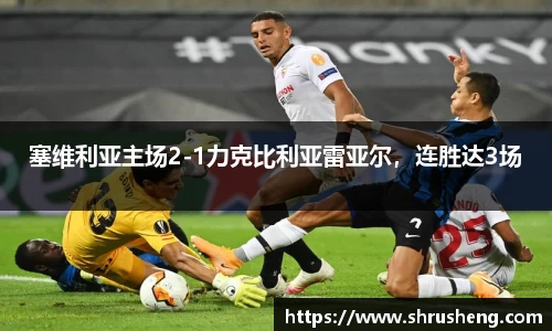 塞维利亚主场2-1力克比利亚雷亚尔，连胜达3场