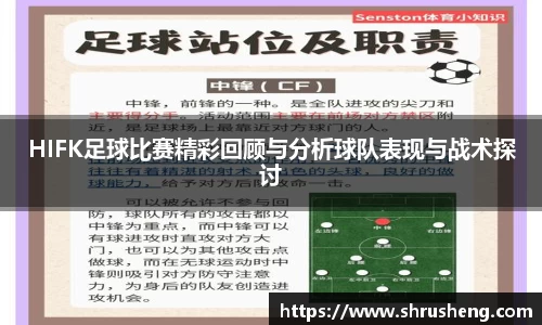 HIFK足球比赛精彩回顾与分析球队表现与战术探讨