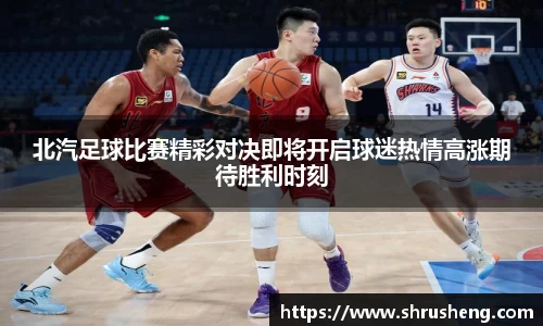 北汽足球比赛精彩对决即将开启球迷热情高涨期待胜利时刻