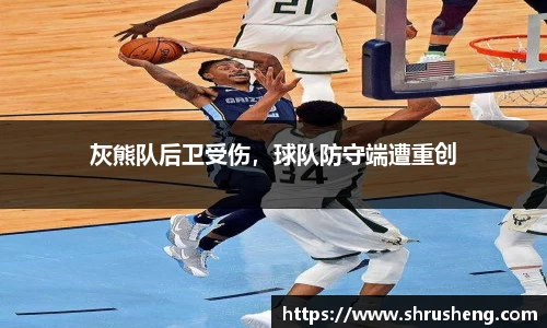 灰熊队后卫受伤，球队防守端遭重创