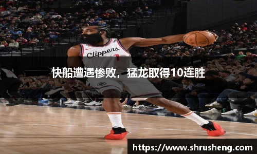 快船遭遇惨败，猛龙取得10连胜