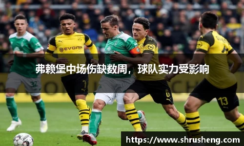 弗赖堡中场伤缺数周，球队实力受影响