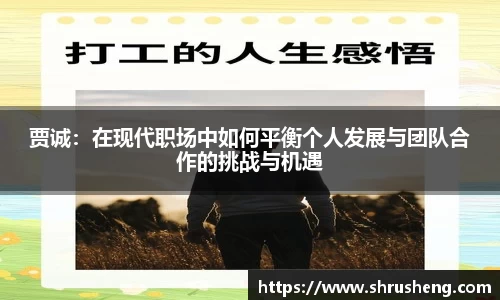 贾诚：在现代职场中如何平衡个人发展与团队合作的挑战与机遇