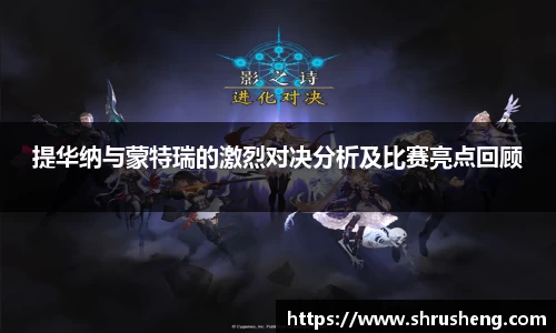 提华纳与蒙特瑞的激烈对决分析及比赛亮点回顾