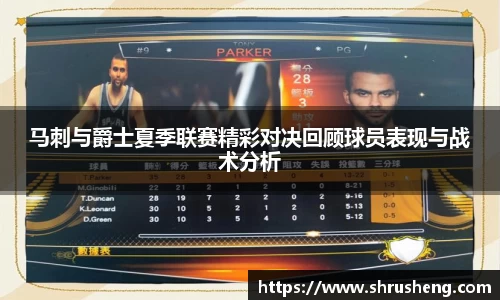 马刺与爵士夏季联赛精彩对决回顾球员表现与战术分析