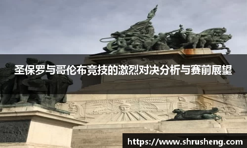 圣保罗与哥伦布竞技的激烈对决分析与赛前展望