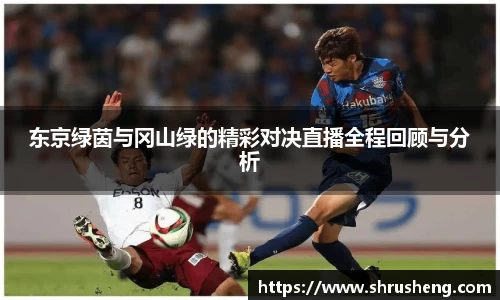 东京绿茵与冈山绿的精彩对决直播全程回顾与分析