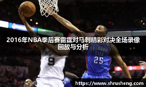 2016年NBA季后赛雷霆对马刺精彩对决全场录像回放与分析