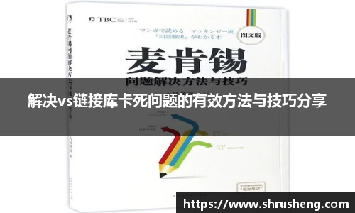 解决vs链接库卡死问题的有效方法与技巧分享