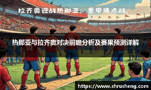 热那亚与拉齐奥对决前瞻分析及赛果预测详解