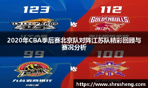 2020年CBA季后赛北京队对阵江苏队精彩回顾与赛况分析