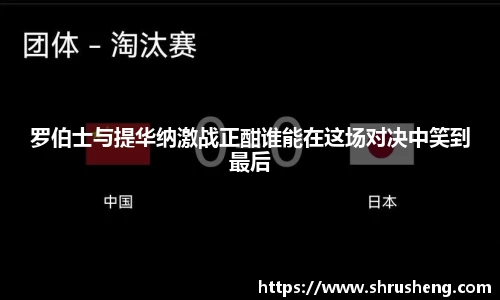 罗伯士与提华纳激战正酣谁能在这场对决中笑到最后
