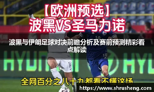 波黑与伊朗足球对决前瞻分析及赛前预测精彩看点解读