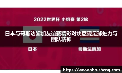 日本与哥斯达黎加友谊赛精彩对决展现足球魅力与团队精神