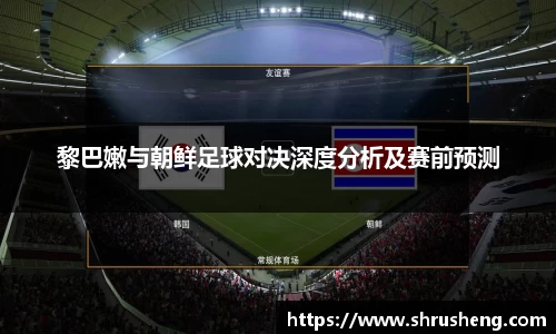 黎巴嫩与朝鲜足球对决深度分析及赛前预测