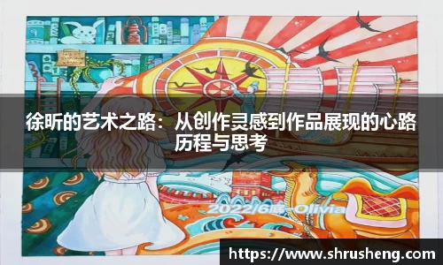 徐昕的艺术之路：从创作灵感到作品展现的心路历程与思考