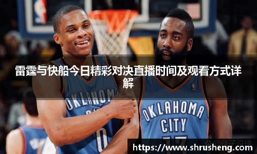 雷霆与快船今日精彩对决直播时间及观看方式详解