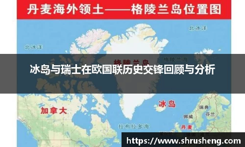 冰岛与瑞士在欧国联历史交锋回顾与分析