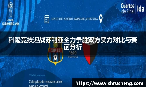 科隆竞技迎战苏利亚全力争胜双方实力对比与赛前分析