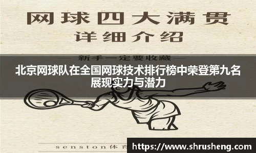 北京网球队在全国网球技术排行榜中荣登第九名展现实力与潜力
