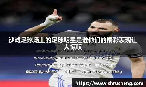 沙滩足球场上的足球明星是谁他们的精彩表现让人惊叹