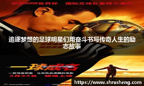 追逐梦想的足球明星们用奋斗书写传奇人生的励志故事