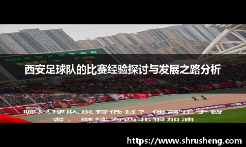 西安足球队的比赛经验探讨与发展之路分析