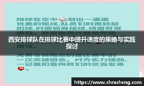 西安排球队在排球比赛中提升速度的策略与实践探讨