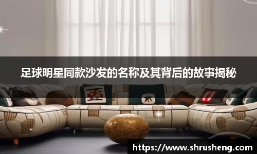 足球明星同款沙发的名称及其背后的故事揭秘