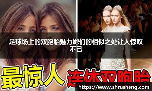 足球场上的双胞胎魅力她们的相似之处让人惊叹不已
