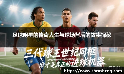 足球明星的传奇人生与球场背后的故事探秘